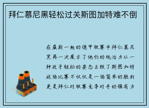 拜仁慕尼黑轻松过关斯图加特难不倒