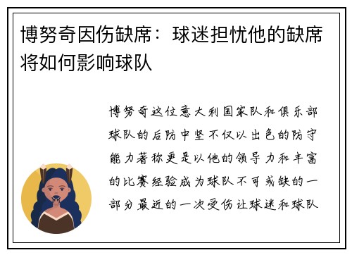 博努奇因伤缺席：球迷担忧他的缺席将如何影响球队