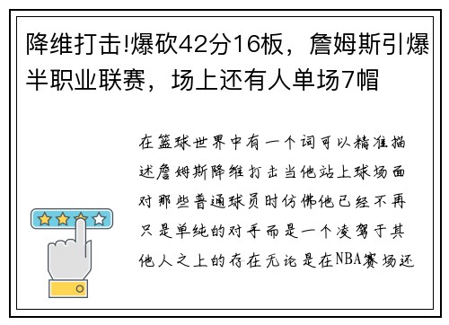降维打击!爆砍42分16板，詹姆斯引爆半职业联赛，场上还有人单场7帽