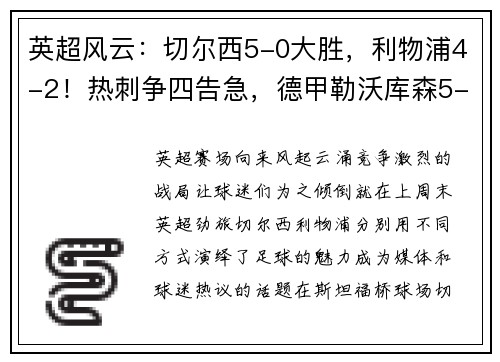 英超风云：切尔西5-0大胜，利物浦4-2！热刺争四告急，德甲勒沃库森5-1震撼全场
