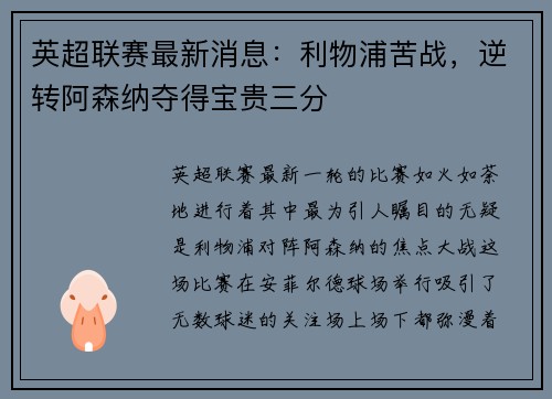 英超联赛最新消息：利物浦苦战，逆转阿森纳夺得宝贵三分
