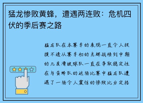 猛龙惨败黄蜂，遭遇两连败：危机四伏的季后赛之路