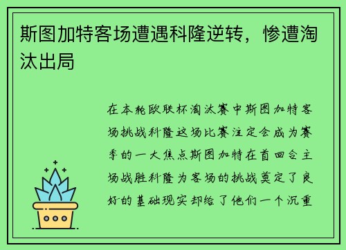 斯图加特客场遭遇科隆逆转，惨遭淘汰出局