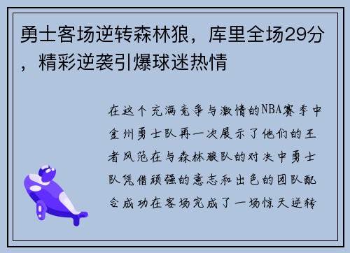 勇士客场逆转森林狼，库里全场29分，精彩逆袭引爆球迷热情