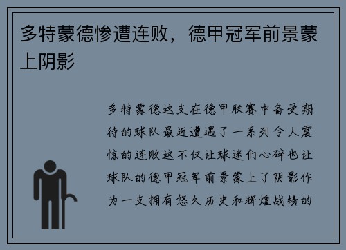 多特蒙德惨遭连败，德甲冠军前景蒙上阴影