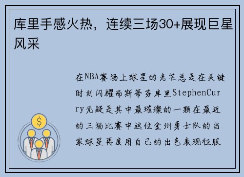 库里手感火热，连续三场30+展现巨星风采