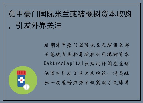意甲豪门国际米兰或被橡树资本收购，引发外界关注