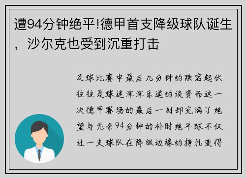 遭94分钟绝平!德甲首支降级球队诞生，沙尔克也受到沉重打击
