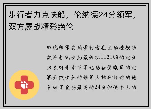 步行者力克快船，伦纳德24分领军，双方鏖战精彩绝伦