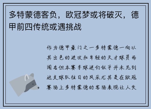 多特蒙德客负，欧冠梦或将破灭，德甲前四传统或遇挑战