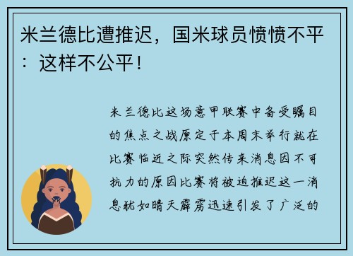 米兰德比遭推迟，国米球员愤愤不平：这样不公平！