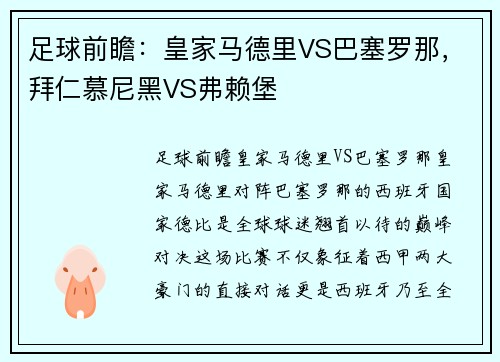 足球前瞻：皇家马德里VS巴塞罗那，拜仁慕尼黑VS弗赖堡