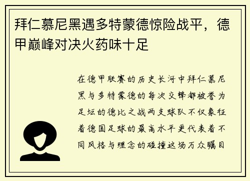 拜仁慕尼黑遇多特蒙德惊险战平，德甲巅峰对决火药味十足