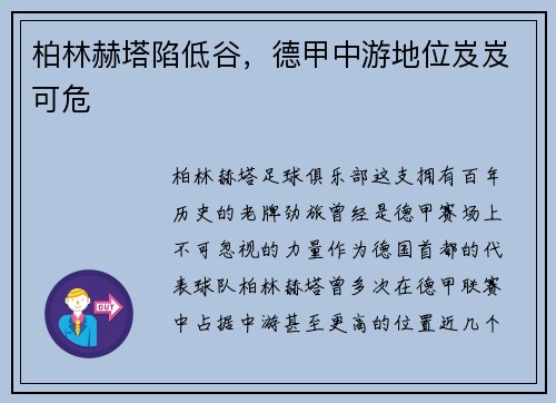 柏林赫塔陷低谷，德甲中游地位岌岌可危