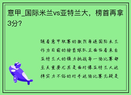 意甲_国际米兰vs亚特兰大，榜首再拿3分？