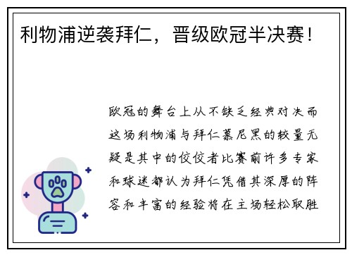利物浦逆袭拜仁，晋级欧冠半决赛！