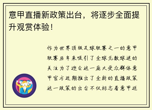 意甲直播新政策出台，将逐步全面提升观赏体验！