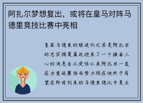阿扎尔梦想复出，或将在皇马对阵马德里竞技比赛中亮相
