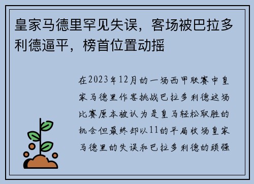 皇家马德里罕见失误，客场被巴拉多利德逼平，榜首位置动摇