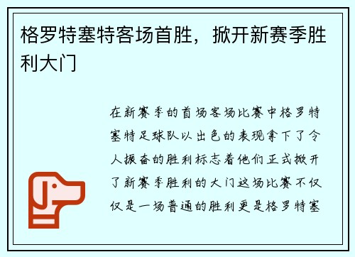 格罗特塞特客场首胜，掀开新赛季胜利大门