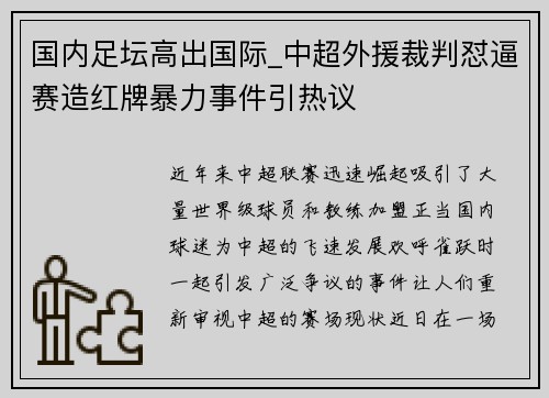 国内足坛高出国际_中超外援裁判怼逼赛造红牌暴力事件引热议