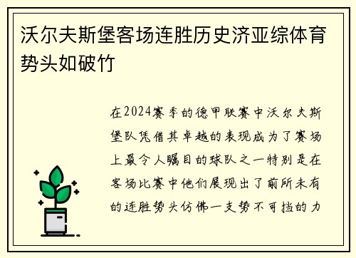 沃尔夫斯堡客场连胜历史济亚综体育势头如破竹