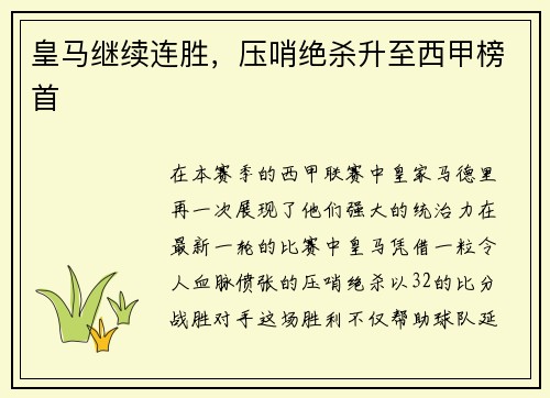 皇马继续连胜，压哨绝杀升至西甲榜首