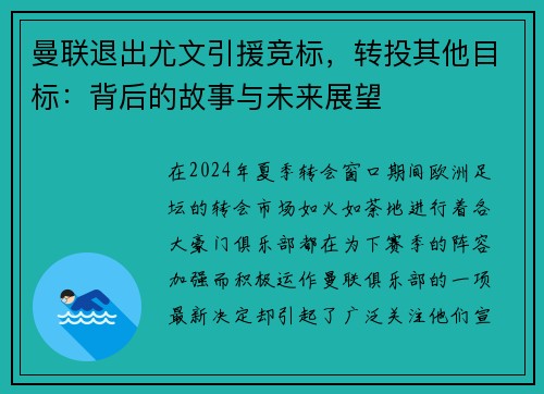 曼联退出尤文引援竞标，转投其他目标：背后的故事与未来展望