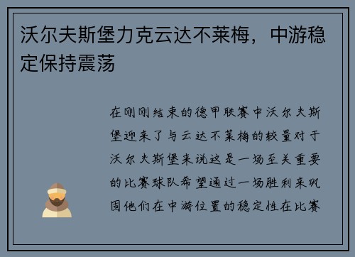 沃尔夫斯堡力克云达不莱梅，中游稳定保持震荡