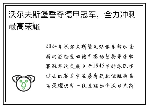 沃尔夫斯堡誓夺德甲冠军，全力冲刺最高荣耀