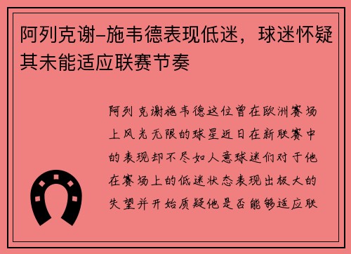 阿列克谢-施韦德表现低迷，球迷怀疑其未能适应联赛节奏