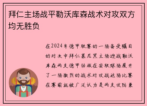 拜仁主场战平勒沃库森战术对攻双方均无胜负