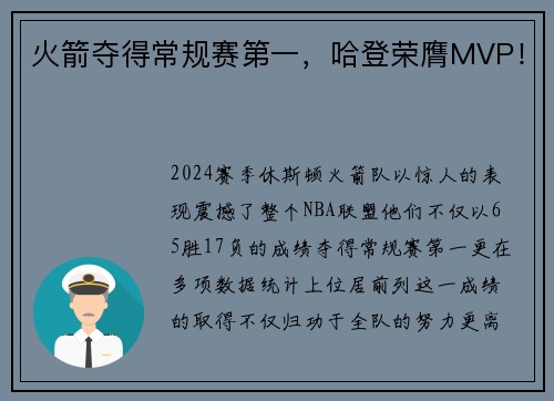 火箭夺得常规赛第一，哈登荣膺MVP！