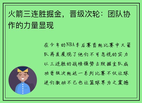 火箭三连胜掘金，晋级次轮：团队协作的力量显现