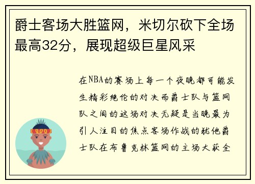 爵士客场大胜篮网，米切尔砍下全场最高32分，展现超级巨星风采