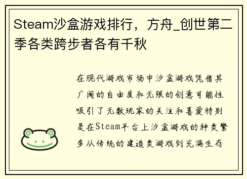 Steam沙盒游戏排行，方舟_创世第二季各类跨步者各有千秋