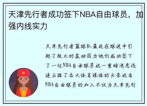 天津先行者成功签下NBA自由球员，加强内线实力