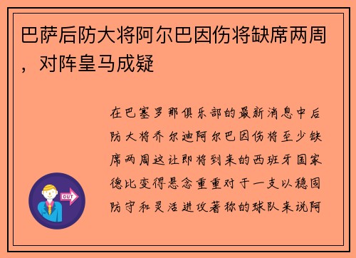 巴萨后防大将阿尔巴因伤将缺席两周，对阵皇马成疑