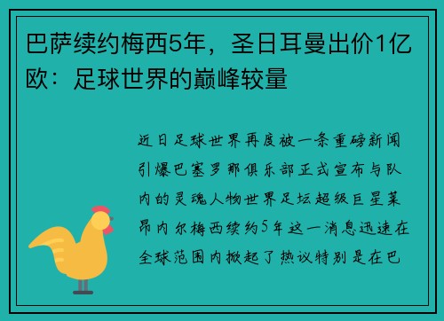 巴萨续约梅西5年，圣日耳曼出价1亿欧：足球世界的巅峰较量