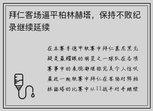 拜仁客场逼平柏林赫塔，保持不败纪录继续延续