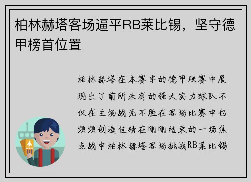 柏林赫塔客场逼平RB莱比锡，坚守德甲榜首位置