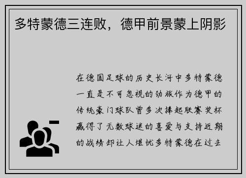 多特蒙德三连败，德甲前景蒙上阴影