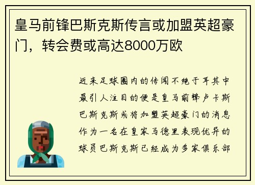 皇马前锋巴斯克斯传言或加盟英超豪门，转会费或高达8000万欧