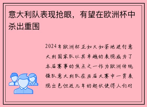 意大利队表现抢眼，有望在欧洲杯中杀出重围
