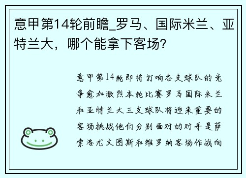 意甲第14轮前瞻_罗马、国际米兰、亚特兰大，哪个能拿下客场？