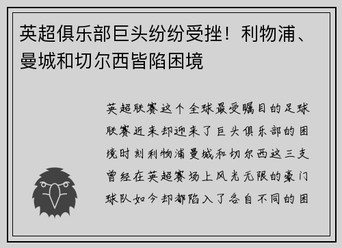 英超俱乐部巨头纷纷受挫！利物浦、曼城和切尔西皆陷困境