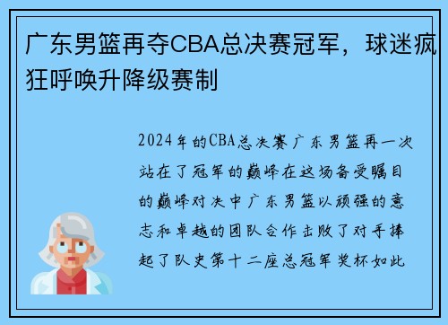 广东男篮再夺CBA总决赛冠军，球迷疯狂呼唤升降级赛制