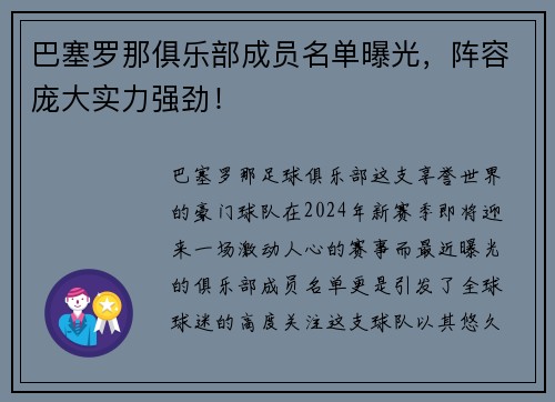 巴塞罗那俱乐部成员名单曝光，阵容庞大实力强劲！