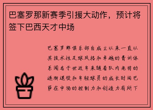 巴塞罗那新赛季引援大动作，预计将签下巴西天才中场