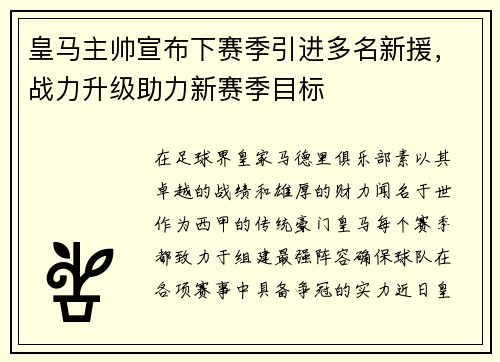 皇马主帅宣布下赛季引进多名新援，战力升级助力新赛季目标